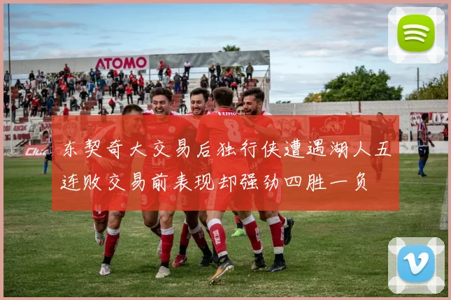 东契奇大交易后独行侠遭遇湖人五连败交易前表现却强劲四胜一负