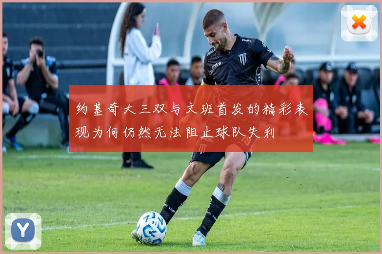 约基奇大三双与文班首发的精彩表现为何仍然无法阻止球队失利