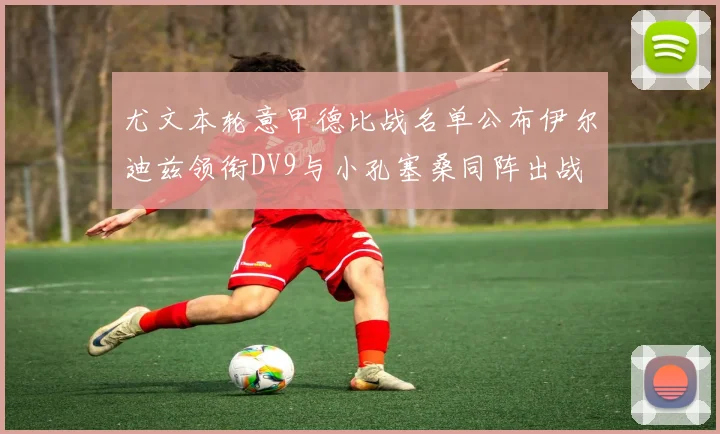 尤文本轮意甲德比战名单公布伊尔迪兹领衔DV9与小孔塞桑同阵出战