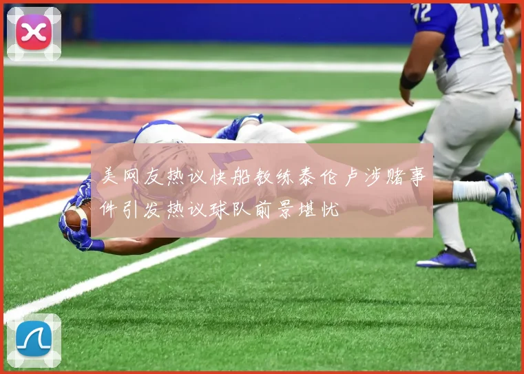 美网友热议快船教练泰伦卢涉赌事件引发热议球队前景堪忧