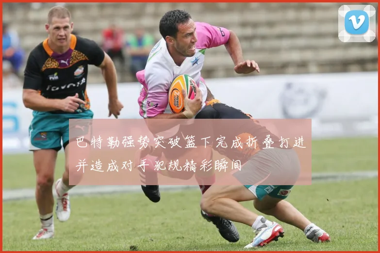 巴特勒强势突破篮下完成折叠打进并造成对手犯规精彩瞬间
