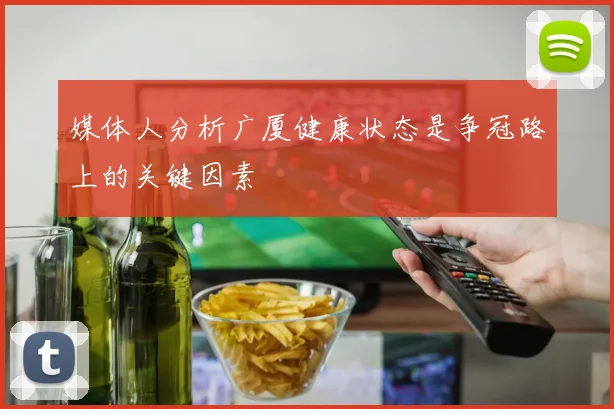 媒体人分析广厦健康状态是争冠路上的关键因素