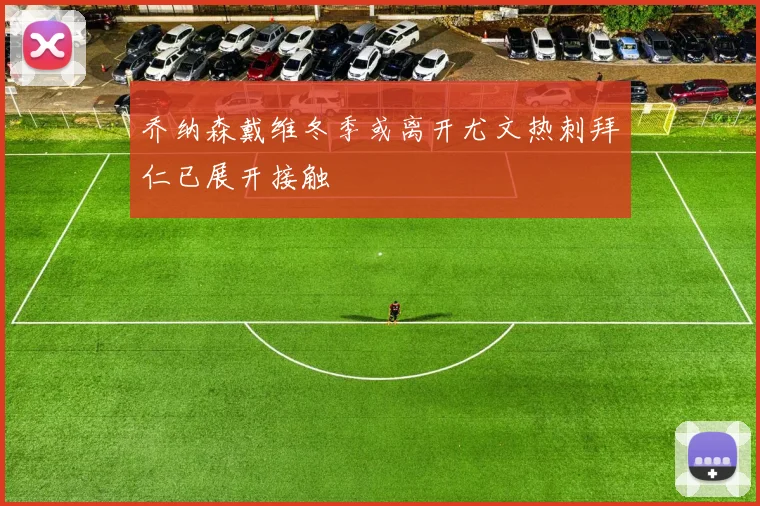 乔纳森戴维冬季或离开尤文热刺拜仁已展开接触