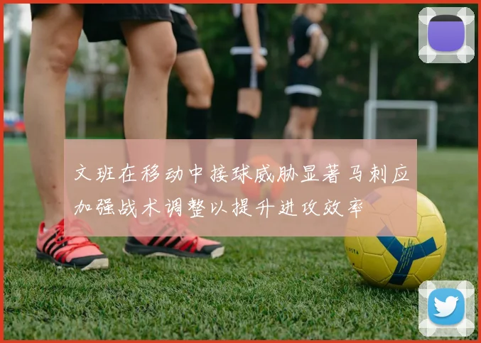 文班在移动中接球威胁显著马刺应加强战术调整以提升进攻效率