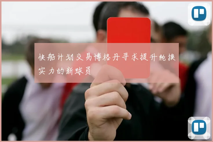 快船计划交易博格丹寻求提升轮换实力的新球员