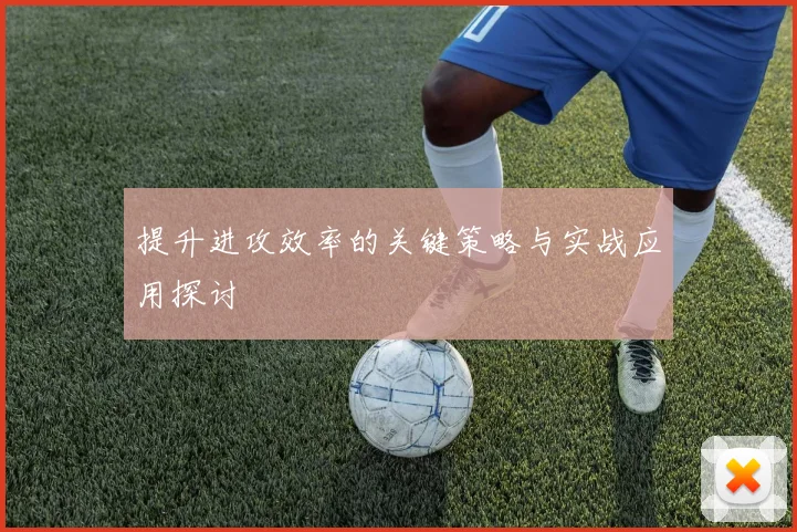 提升进攻效率的关键策略与实战应用探讨