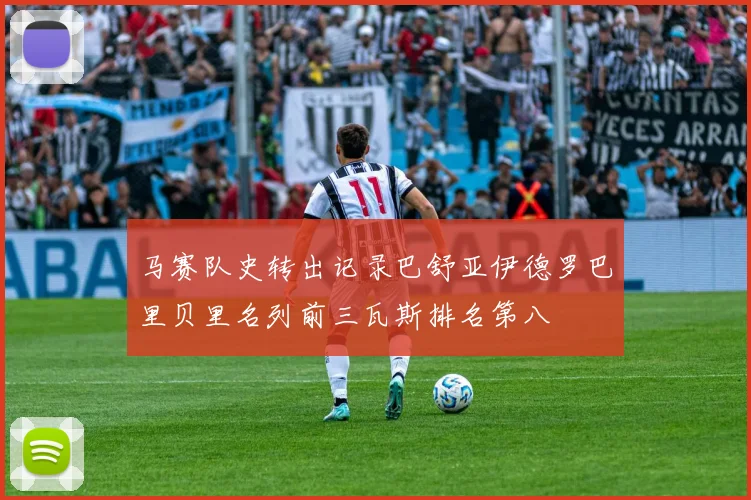 马赛队史转出记录巴舒亚伊德罗巴里贝里名列前三瓦斯排名第八