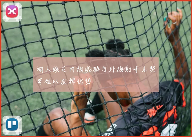 湖人缺乏内线威胁与外线射手东契奇难以发挥优势