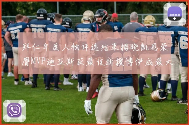 拜仁年度人物评选结果揭晓凯恩荣膺MVP迪亚斯获最佳新援博伊成最大失望者