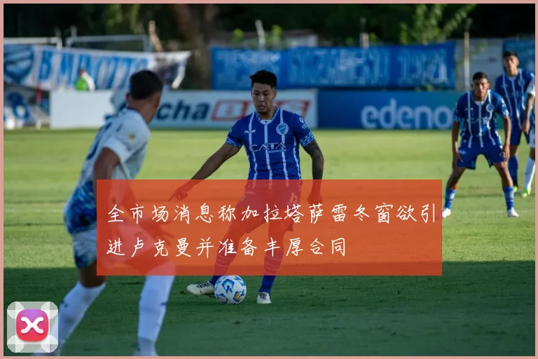 全市场消息称加拉塔萨雷冬窗欲引进卢克曼并准备丰厚合同