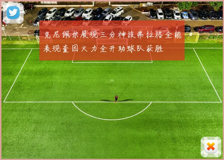 克尼佩尔展现三分神技弗拉格全能表现奎因火力全开助球队获胜