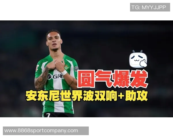 安东尼闪耀全场两射一传助贝蒂斯战胜马洛卡荣膺最佳球员