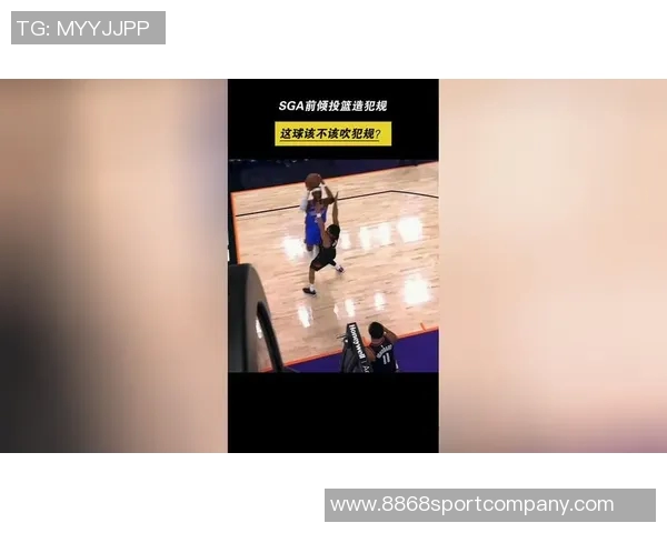 SGA巧妙造犯规杜兰特误判起跳时机展现篮球智慧